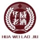 华威陈年老酒店铺