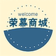 荣慕商城店铺