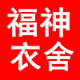 福神衣舍日系潮流店店铺