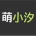 萌小汐の生活馆店铺