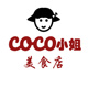 CoCo小姐美食店店铺