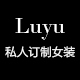 Luyu 私人订制女装店铺
