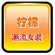 柠檬 潮流女装店铺