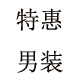 男装特惠店店铺