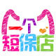 一个短保店店铺