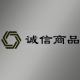 诚信商品小店店铺