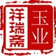 祥瑞斋玉业店铺
