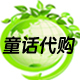 童话海外代购店铺