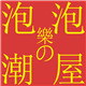 泡泡乐的潮屋店铺