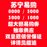 苏宁易购优惠券 5000-500 3000-300代金券 礼品卡【详细见描述】