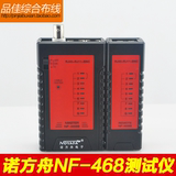 诺方舟精明鼠NF-468B网线/电话/监控测试仪 网络测试仪 送BNC测线