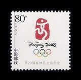 皇冠特价打折邮票！0.8元面值8角/80分第29届奥运会个性化！