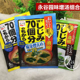 现货 日本永谷园 70个蚬贝浓缩味增汤 保肝即食汤 组合装