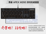 赛睿键盘apexM260机械键盘/赛睿机械键盘M260/赛睿键盘6GV2背光版