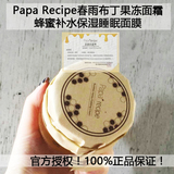 韩国小鹿代购 papa recipe春雨果冻布丁睡眠面膜/面霜 温和补水