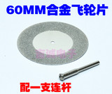 60MM微型电钻迷你电钻配件/切割合金飞轮片 (合金材料砂轮片)