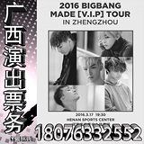 2016 BIGBANG三巡南宁 沈阳 大连 广州 佛山 天津 西安演唱会门票