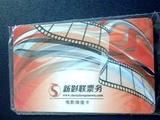 新影联储值卡 新影联电影卡 北京100影院通用 首都电影院 百老汇