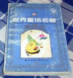 二手书 世界童话名著 （连环画）6 荣获中国图书奖 八五品 包邮挂