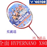 正品维克多/VICTOR胜利全面HYPERNANO X-80羽毛球拍