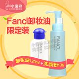 【现货】FANCL纳米净化卸妆油 120ml 限定套盒送洗面粉 孕妇可用