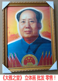 保平安 3D 毛主席像30X40CM 立体画像 红旗国徽 毛泽东 客厅挂画