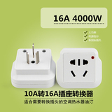 10A转16A电源转换插头无线专用转换器大功率空调热水器充电器插座