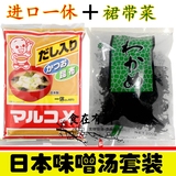 日本进口味噌汤原料套装一休味噌+无沙裙带菜海白菜味增酱大酱汤