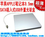 苹果APPLE笔记本光驱专用9.5mmSATA吸入式USB外置光驱盒