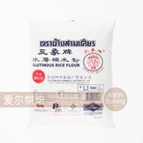 正品泰国三象牌水磨糯米粉 500g  汤圆糯米滋 雪媚娘皮原料