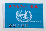 7号联合国小国旗 特价手摇旗 手挥旗 联合国 外国旗 送塑料旗杆