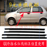 奇瑞QQ/QQ3车窗玻璃外压条内外挡水密封条改装外切水防水条配件