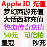 App Store苹果账号充值IOS梦幻西游无双版问道大话2功夫熊猫3手游