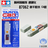 TAMIYA/田宫 87062 模型工具 瞬间接着剂 速硬化 快干胶水 CA胶