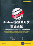 Android多媒体开发高级编程&amp;mdash;&amp;mdash;为智能手机和平板电脑&amp;hellip;&amp;hellip;