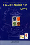 中华人民共和国邮票目录（2007）