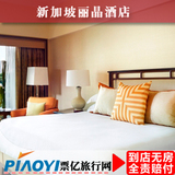 新加坡酒店预订 新加坡丽晶酒店 住宿公寓 旅游酒店 宾馆特价预订