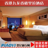 香港九龙香格里拉大酒店预定 尖沙咀宾馆住宿特价 香港酒店预订