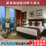 新加坡酒店预订 新加坡国敦河畔大酒店 旅游酒店 住宿 特价预订
