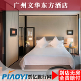 广州酒店预订 广州文华东方酒店预订 住宿宾馆预定 豪华双床房