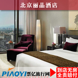 北京酒店预订 北京丽晶酒店 北京住宿宾馆旅店 特价预定