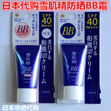 日本代购高丝雪肌精bb霜隔离美白裸妆遮瑕强防晒霜spf40化妆水30g