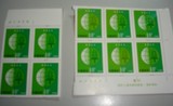 普30 1角 10分保护森林邮票 散票 版名 方连六连破口大版张无背戳