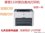 惠普/HP1320、1320dN黑白激光打印机 自动双面网络 二手打印机