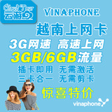 越南河内胡志明大叻芽庄岘港手机上网流量电话卡3GB流量3G网络