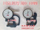 上海川陆测厚规0-10MM测厚仪,厚度计,厚度测量仪 10mm指针百分表