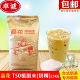 晶花T50奶精台式奶茶专用奶精/晶花植脂末晶花奶精25kg奶茶原料