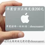iTunes App Store 中国区 苹果账号 Apple ID 官方账户充值200元