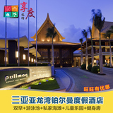 三亚酒店预订 三亚亚龙湾铂尔曼度假酒店  缅甸泳池别墅