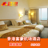 香港酒店预订 香港富豪机场酒店 高级房